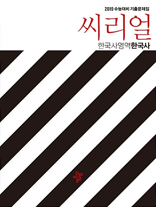 씨리얼 수능기출 사회탐구영역 한국사 (2018년)