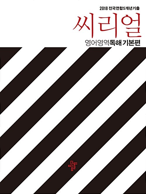 씨리얼 전국연합 5개년 기출 영어영역 독해 기본편 (2018년)