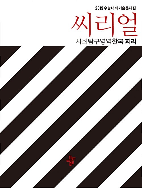 씨리얼 수능기출 사회탐구영역 한국지리 (2018년)