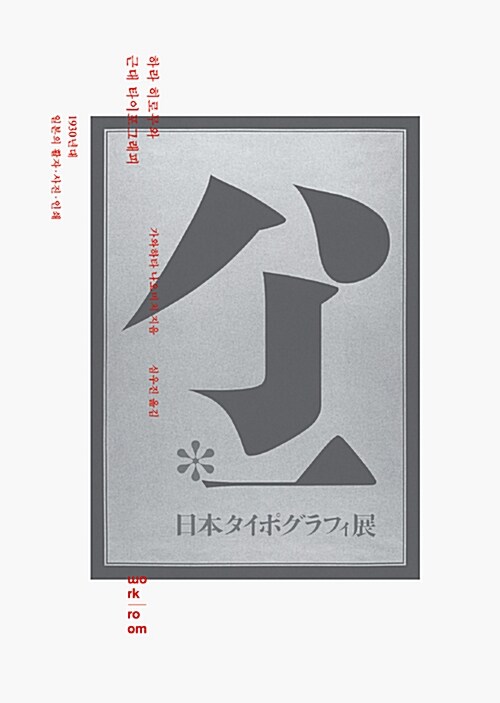 하라 히로무와 근대 타이포그래피 : 1930년대 일본의 활자·사진·인쇄