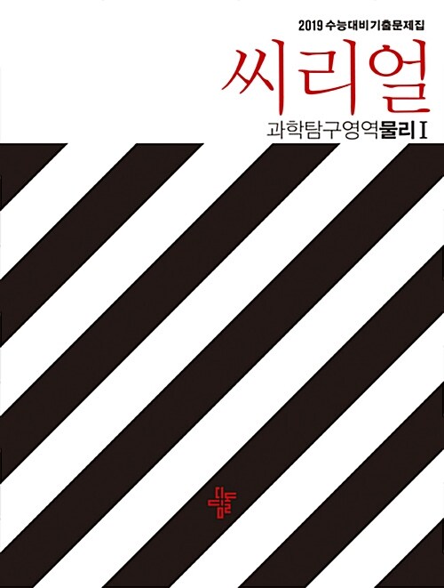 씨리얼 수능기출 과학탐구영역 물리 1 (2018년)