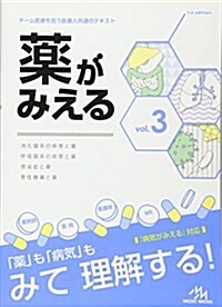 [중고] 藥がみえる vol.3 (單行本, 第1)