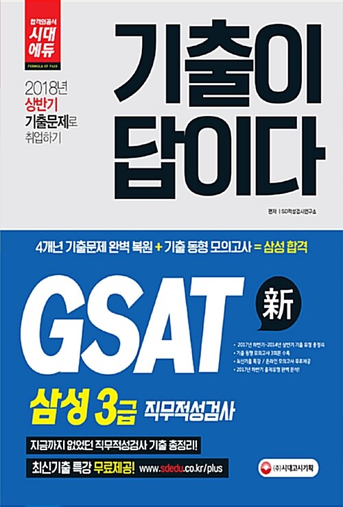 2018 기출이 답이다 GSAT 삼성그룹 직무적성검사 계열공통