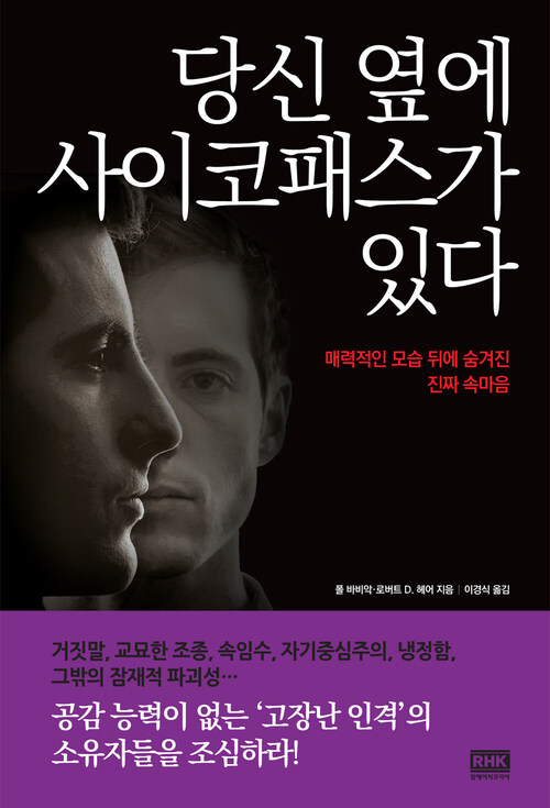 당신 옆에 사이코패스가 있다 : 매력적인 모습 뒤에 숨겨진 진짜 속마음