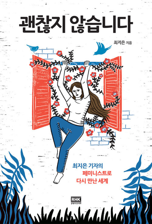 괜찮지 않습니다 : 최지은 기자의 페미니스트로 다시 만난 세계