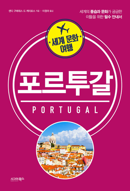 세계 문화 여행 : 포르투갈