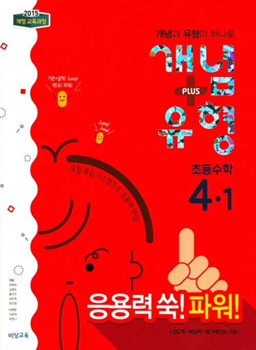 [중고] 개념 + 유형 파워 초등 수학 4-1 (2018년)