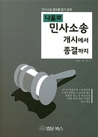 (나홀로) 민사소송 개시에서 종결까지 :민사소송 절차를 알기 쉽게 