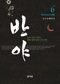 반야 6 - 제2부 조선의 별들