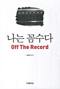 [중고] 나는 꼼수다 Off The Record