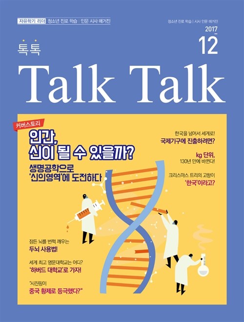톡톡 매거진 Talk Talk Magazine 2017.12