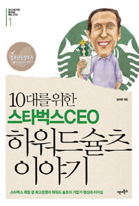 (10대를 위한 스타벅스 CEO) 하워드슐츠 이야기 :스타벅스 회장 겸 최고경영자 하워드 슐츠의 기업가 정신과 리더십 