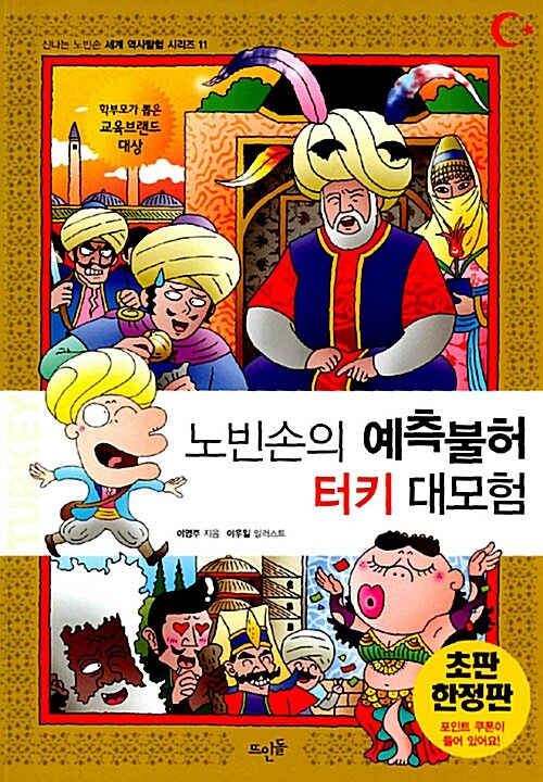 [중고] 노빈손의 예측불허 터키 대모험