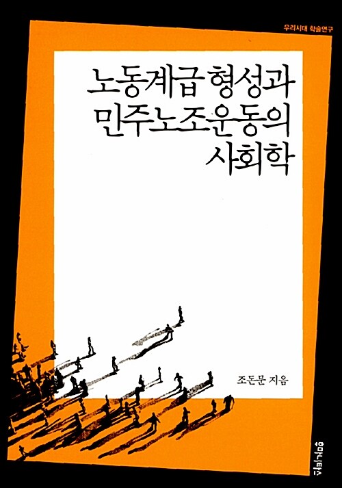 노동계급 형성과 민주노조운동의 사회학