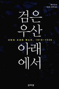 검은 우산 아래에서 :식민지 조선의 목소리, 1910-1945 