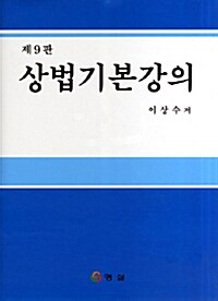 상법기본강의