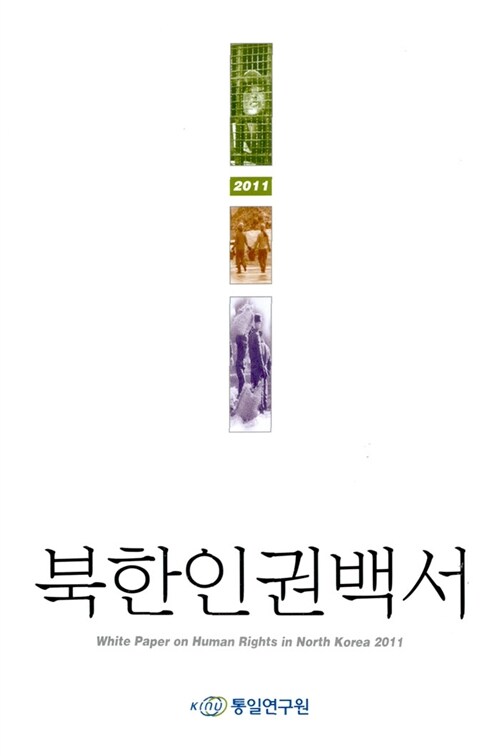 2011 북한인권백서