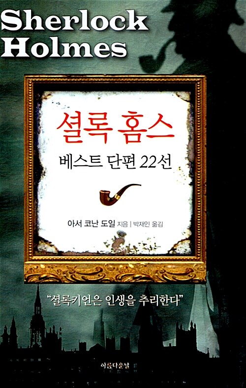 셜록 홈스 베스트 단편 22선