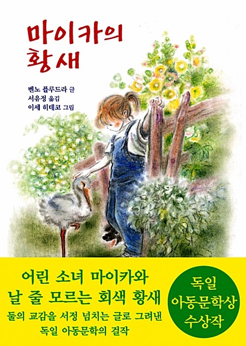 마이카의 황새