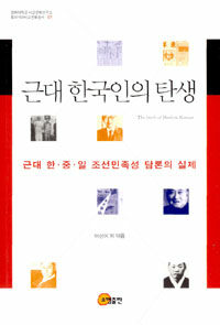 근대 한국인의 탄생 : 근대 한·중·일 조선민족성 담론의 실제