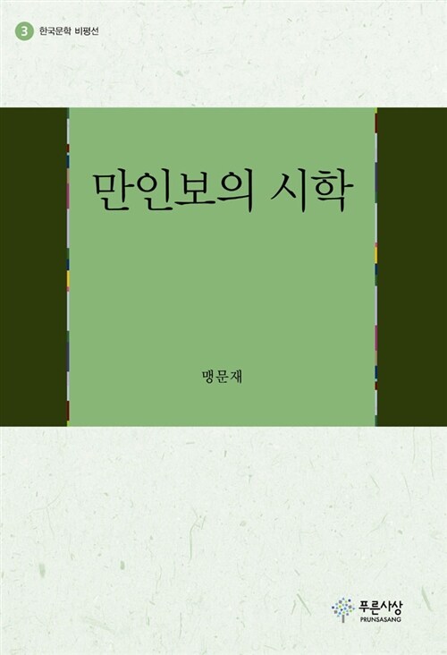 만인보의 시학