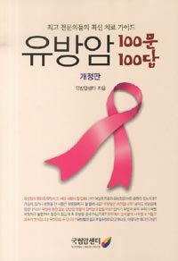 유방암 100문100답 :최고 전문의들의 최신 치료 가이드 