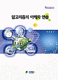 알고리즘의 이해와 연습