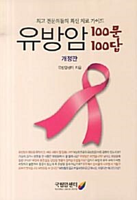 [중고] 유방암 100문 100답