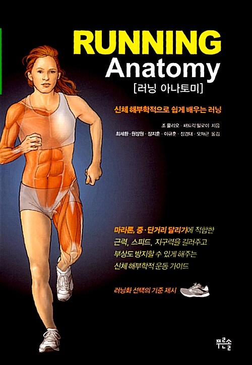 [중고] Running Anatomy 러닝 아나토미