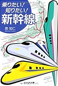 乘りたい!知りたい!新幹線(文庫) (アスペクト文庫 B 8-1) (文庫)