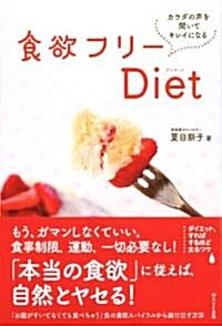 食欲フリ-Diet―カラダの聲を聞いてキレイになる (單行本)