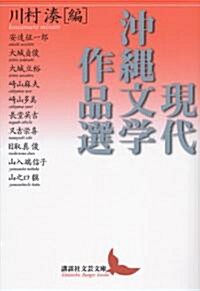 現代沖繩文學作品選 (講談社文藝文庫 かV 2) (文庫)