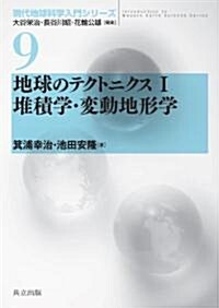 地球のテクトニクスI 堆積學·變動地形學 (現代地球科學入門シリ-ズ　9) (單行本)