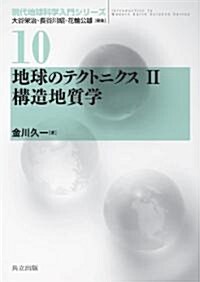 地球のテクトニクスII 構造地質學 (現代地球科學入門シリ-ズ　10) (單行本)