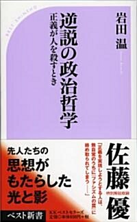 逆說の政治哲學 (ベスト新書 334) (新書)