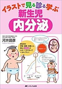 イラストで見る診る學ぶ新生兒內分泌 (單行本)