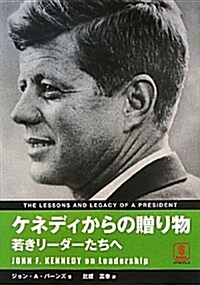 ケネディからの贈り物―若きリ-ダ-たちへ (單行本)