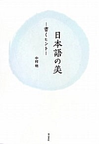 日本語の美―書くヒント (單行本)