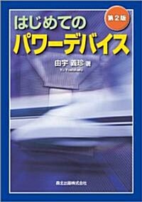 はじめてのパワ-デバイス(第2版) (2, 單行本(ソフトカバ-))