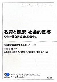 敎育と健康·社會的關與―學習の社會的成果を檢證する (單行本)