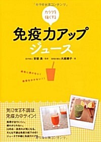 カラダを强くする免疫力アップジュ-ス (單行本)