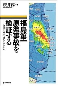 福島第一原發事故を檢證する　人災はどのようにしておきたか (單行本)