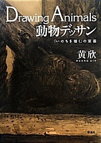 動物デッサン―「いのちを描く」の意義 (單行本)