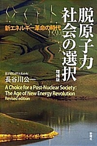 脫原子力社會の選擇　增補版 (單行本)