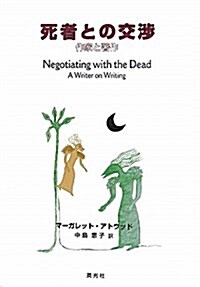 死者との交涉―作家と著作 (單行本)