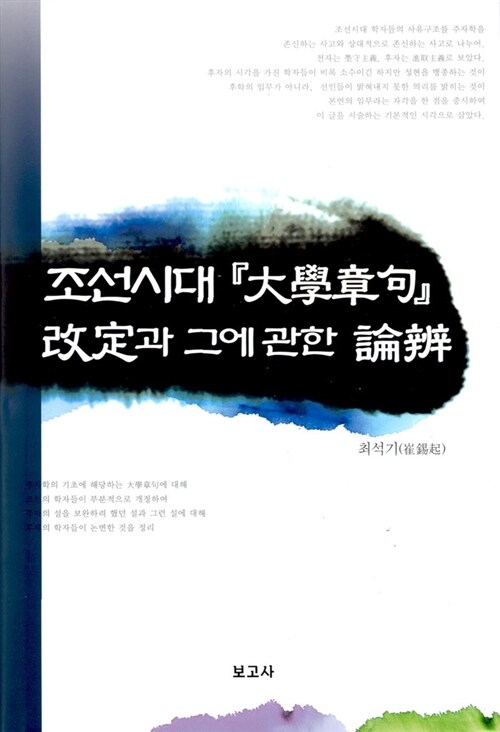 조선시대 대학장구 개정과 그에 관한 논변