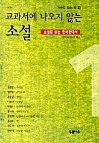 [중고] 교과서에 나오지 않는 소설 1