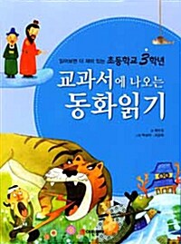 [중고] 초등학교 3학년 교과서에 나오는 동화읽기