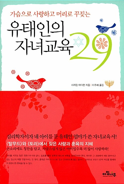 [중고] 유태인의 자녀교육 29