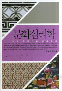 문화심리학 표지이미지